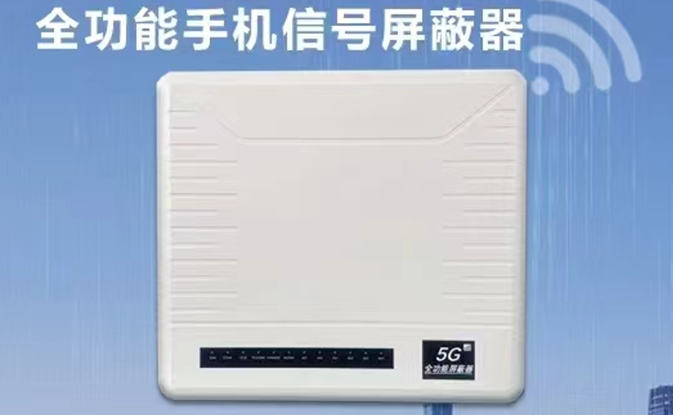 考场屏蔽器